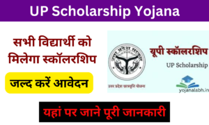 UP Scholarship Yojana: यूपी स्कॉलरशिप योजना की राशि मिलना शुरू, जाने पूरी जानकारी, Very useful