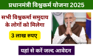 प्रधानमंत्री विश्वकर्म योजना 2025: PM Vishwakarma Yojana Online Application, जाने पूरी जानकारी Very useful