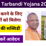 UP Tarbandi Yojana Apply Online: किसानों को तारबंदी करने के लिए सरकार देगी 60% की सब्सिडी, जाने पुरी जानकारी Ver useful