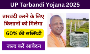 UP Tarbandi Yojana Apply Online: किसानों को तारबंदी करने के लिए सरकार देगी 60% की सब्सिडी, जाने पुरी जानकारी Ver useful
