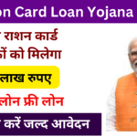 Ration Card Loan Yojana 2025: सभी राशन कार्ड धारकों को सरकार देगी 10 लाख रुपए, जल्द आवेदन करें Very useful