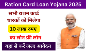 Ration Card Loan Yojana 2025: सभी राशन कार्ड धारकों को सरकार देगी 10 लाख रुपए, जल्द आवेदन करें Very useful