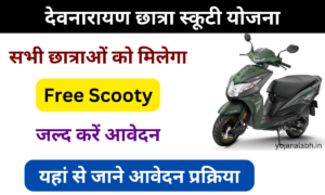 Devnarayan Chhatra Scooty Yojana: सभी छात्रों को मिलेगा फ्री में स्कूटी, जल्द करें आवेदन, Ver useful
