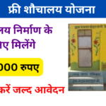 Shauchalay Yojana Online Apply: सभी को मिलेगा फ्री में शौचालय, जल्द करें आवेदन Very useful