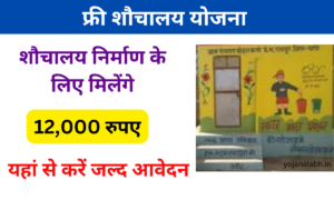 Shauchalay Yojana Online Apply: सभी को मिलेगा फ्री में शौचालय, जल्द करें आवेदन Very useful