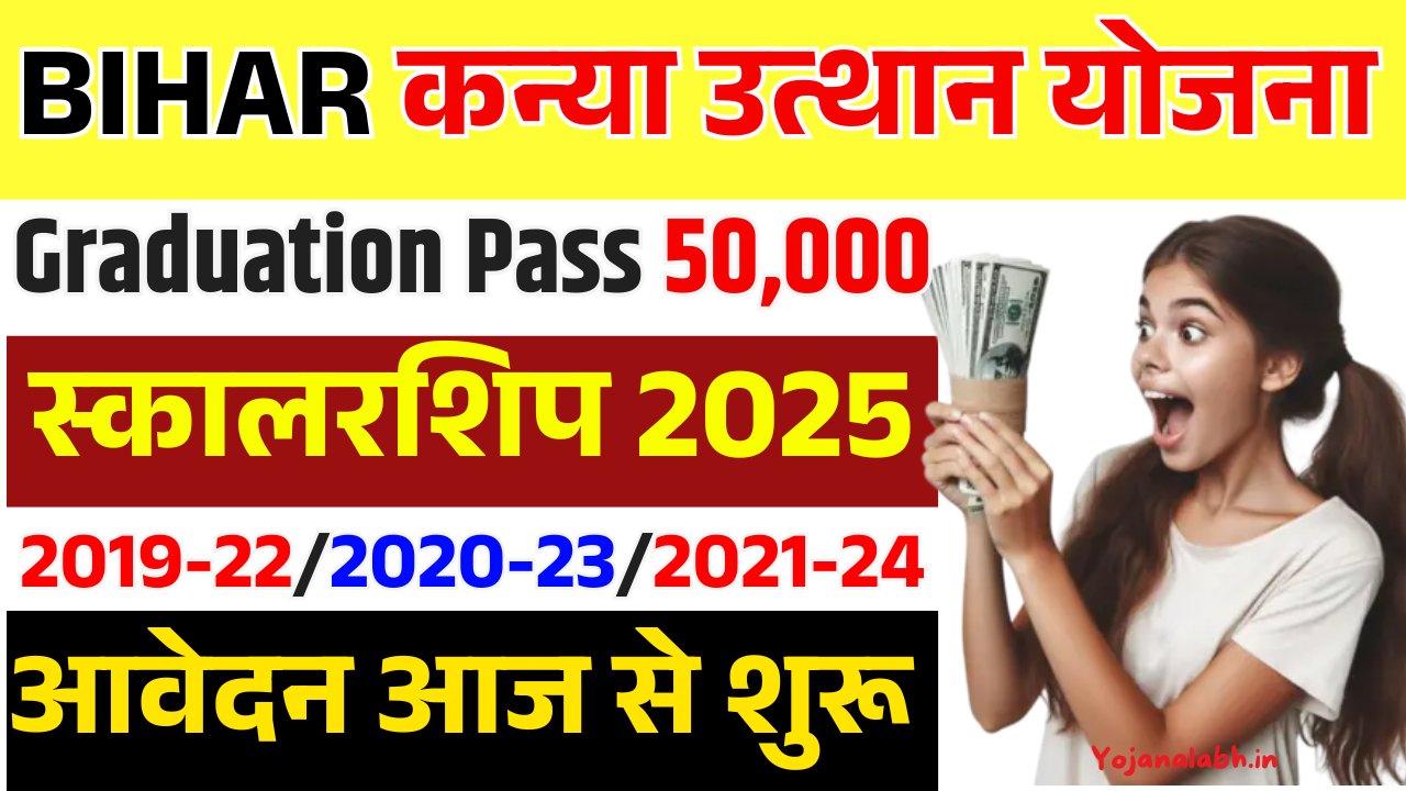 Bihar Mukhyamantri Kanya Utthan Yojana 2025