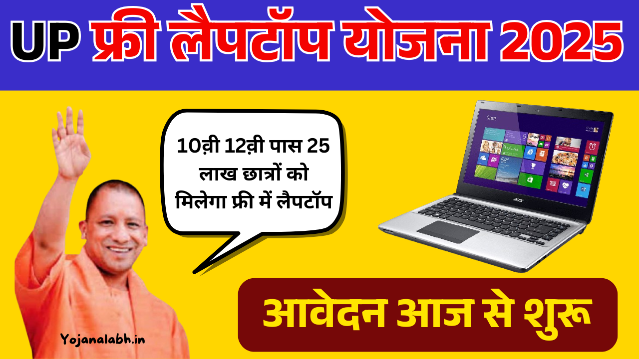 UP Free Laptop Yojana 2025