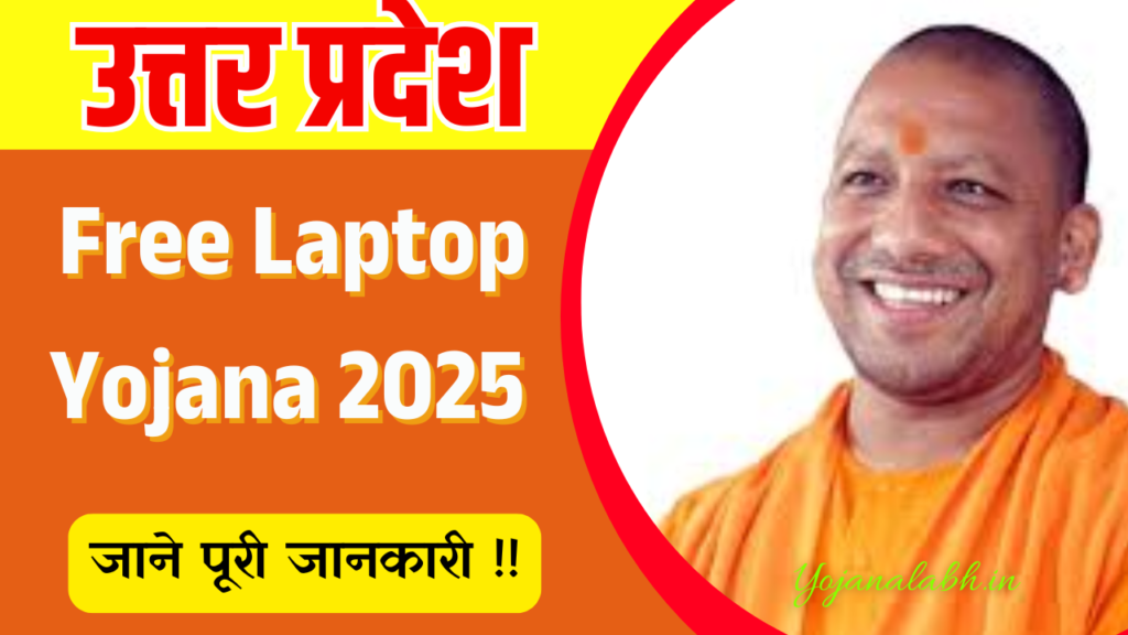 UP Free Laptop Yojana 2025