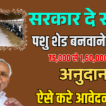 Bihar Pashu Shed Yojana 2025