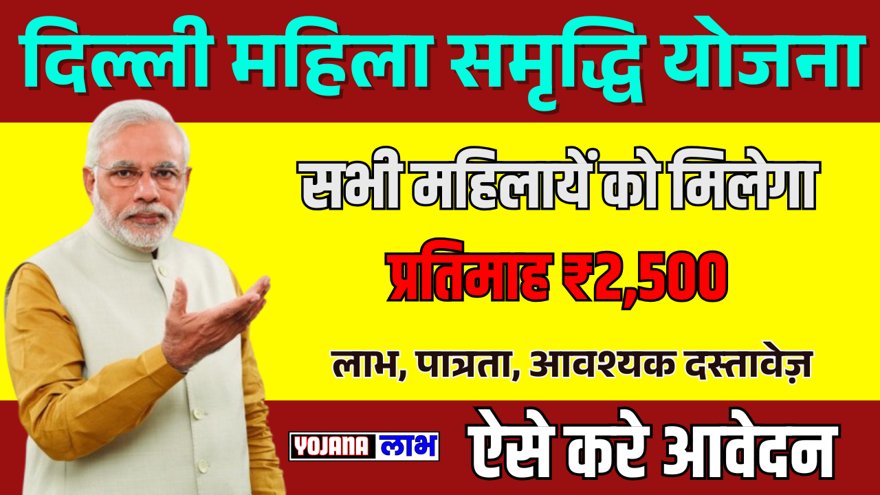 Delhi Mahila Samridhi Yojana Online Apply 2025