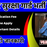 Bihar Security Guard Vacancy 2025