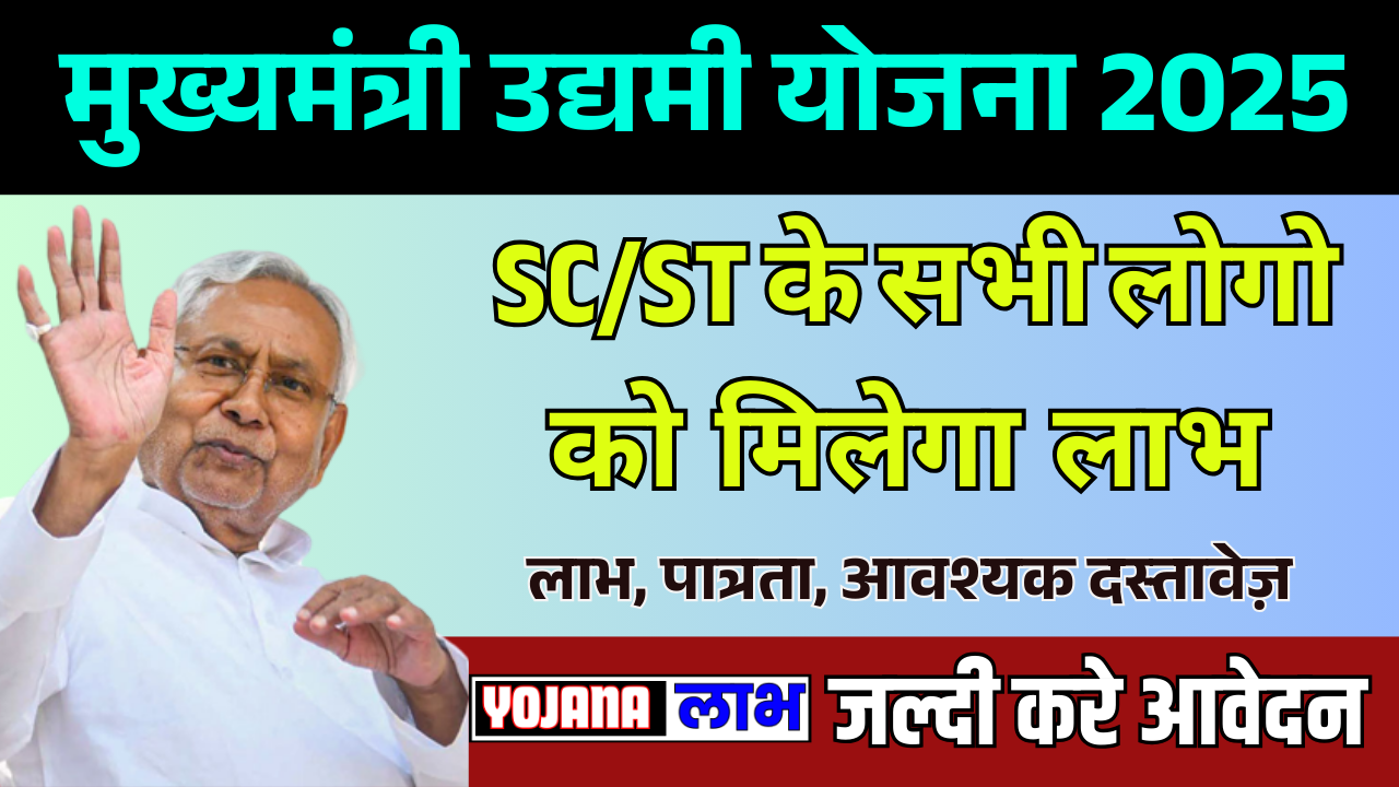 Mukhyamantri SC ST Udyami Yojana 2025