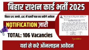 Bihar Ration Card Vacancy 2025