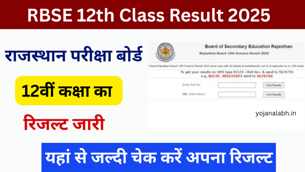 Rajasthan Board 12th Result 2025: राजस्थान बोर्ड की 12वीं कक्षा की रिजल्ट जारी, यहां से चेक करें रिजल्ट