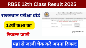 Rajasthan Board 12th Result 2025: राजस्थान बोर्ड की 12वीं कक्षा की रिजल्ट जारी, यहां से चेक करें रिजल्ट
