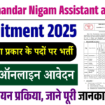 Bihar BSWC New Vacancy 2025